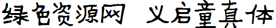 义启童真体字体