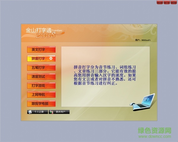 金山打字通2009官方版