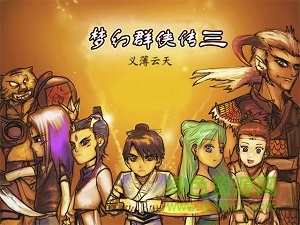 梦幻群侠传3下载