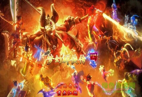 梦幻群侠传4下载