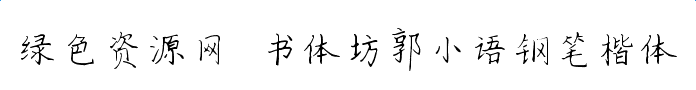 书体坊郭小语钢笔楷体