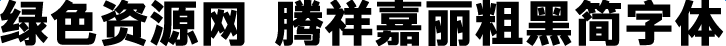 腾祥嘉丽粗黑简字体