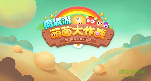 萌菌大作战正式版 萌菌大作战内购正式版