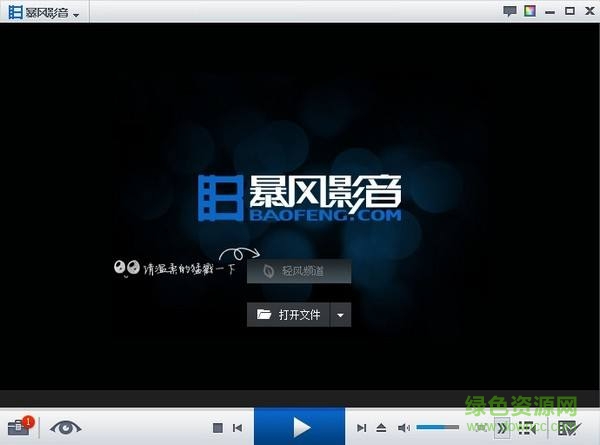 暴风影音5官方版 暴风影音5电脑版下载