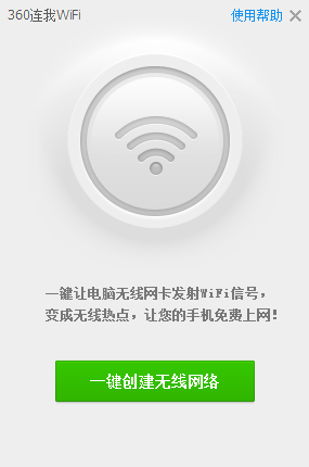360连我wifi官方版