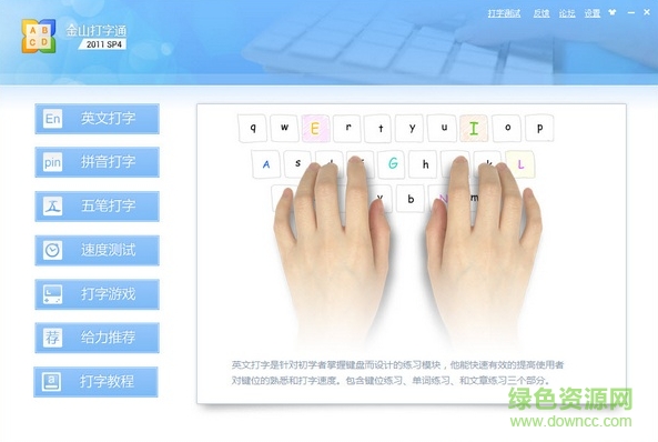 下载金山打字通2012