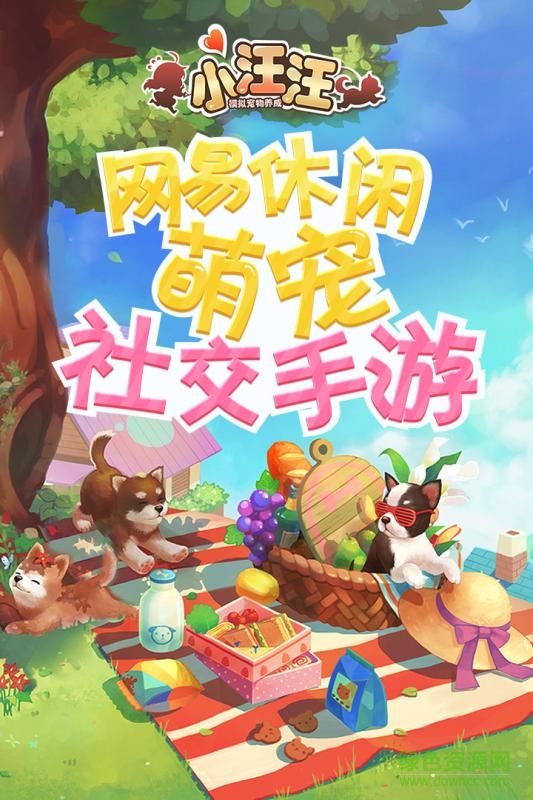 小汪汪手游下载