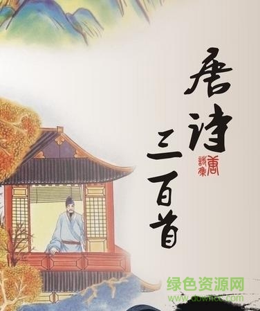 唐诗三百首mp3打包