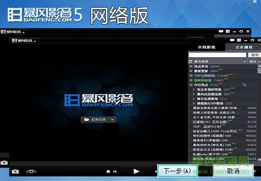 暴风影音去广告网络版 暴风影音5网络版下载