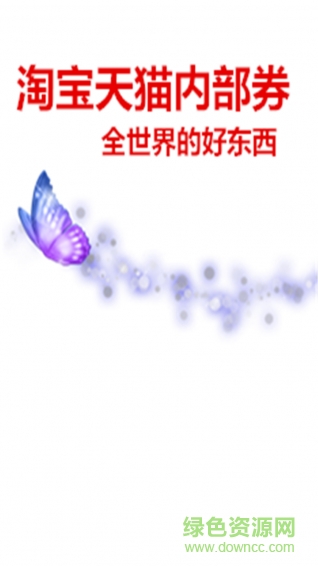 淘宝内部券客户端