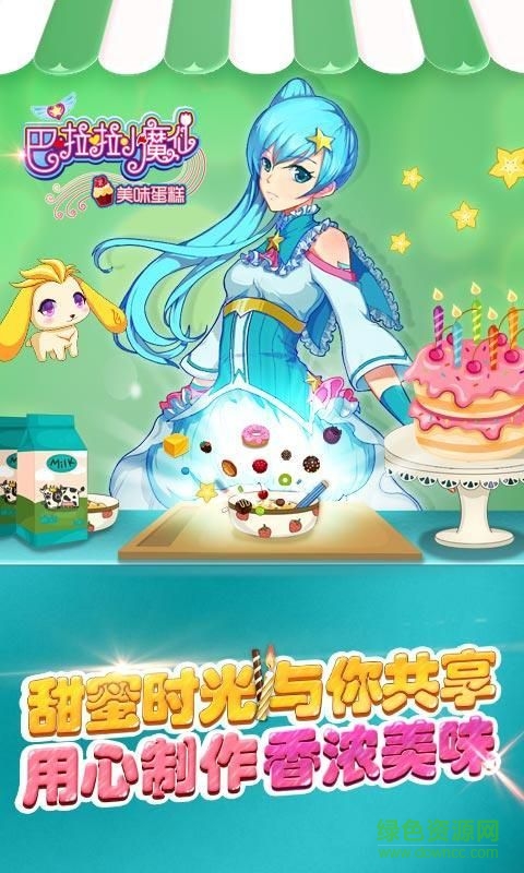 巴啦啦小魔仙美味蛋糕内购