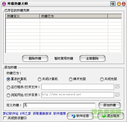 终极热键大师pc版下载
