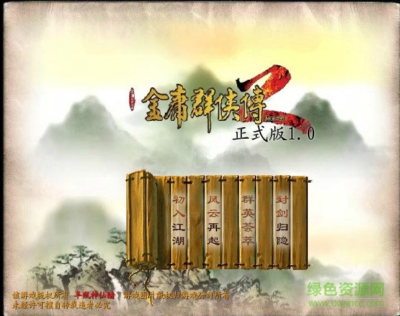 金庸群侠传2无敌版下载