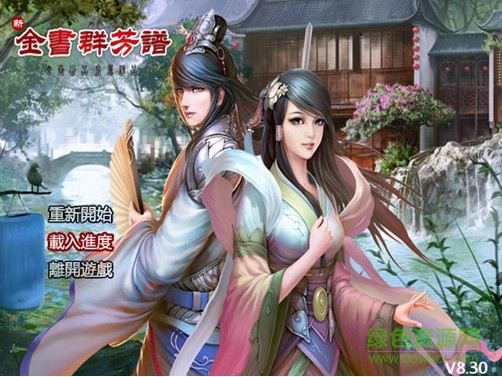 金庸群芳谱8.3正式版