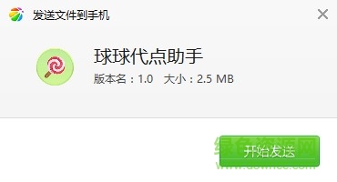 球球代点助手 球球代点助手