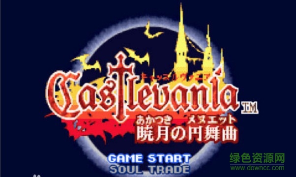 GBA恶魔城晓月圆舞曲