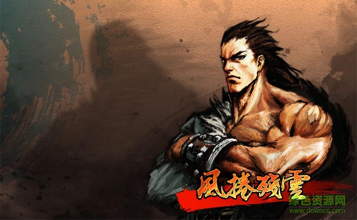 风卷残云正式版