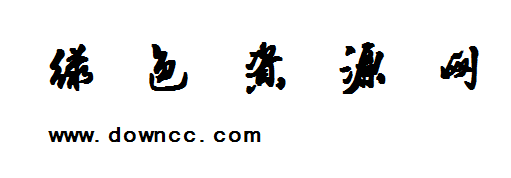 书体坊向佳红毛笔行书字体