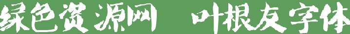 叶根友唐楷升级版字体