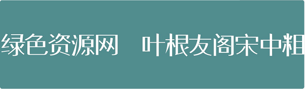 叶根友阁宋中粗 叶根友阁宋中粗字体