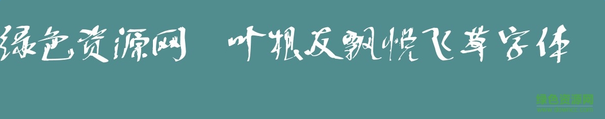 叶根友飘悦飞草字体