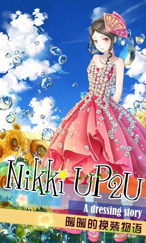 暖暖的换装物语5