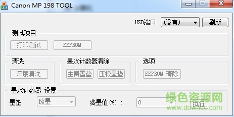 佳能canon MP198清零软件