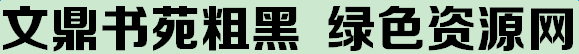 1.png 文鼎书苑粗黑字体