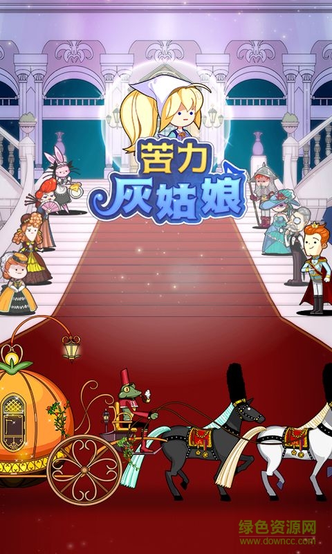 20170406042426323.jpg 苦力灰姑娘