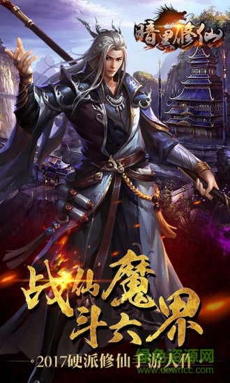 暗黑修仙 暗黑修仙无限元宝版