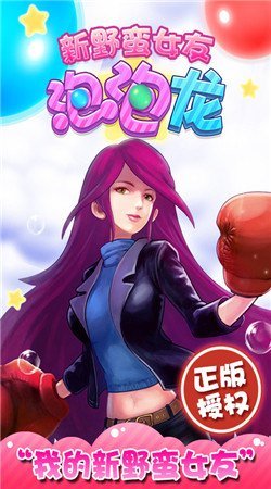 新野蛮女友泡泡龙正式版