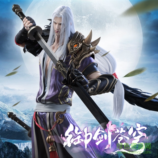 御剑苍穹九游版下载