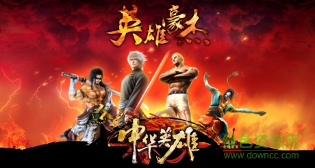 中华英雄九游手游 中华英雄手游下载