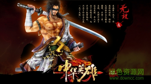 中华英雄九游游戏 中华英雄九游版