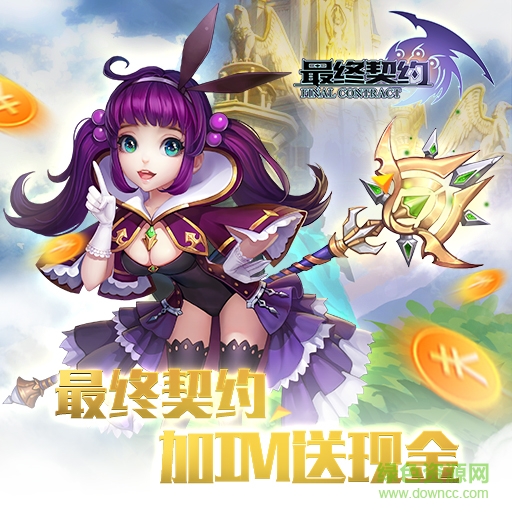 最终契约下载