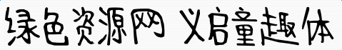 image.png 义启童趣体
