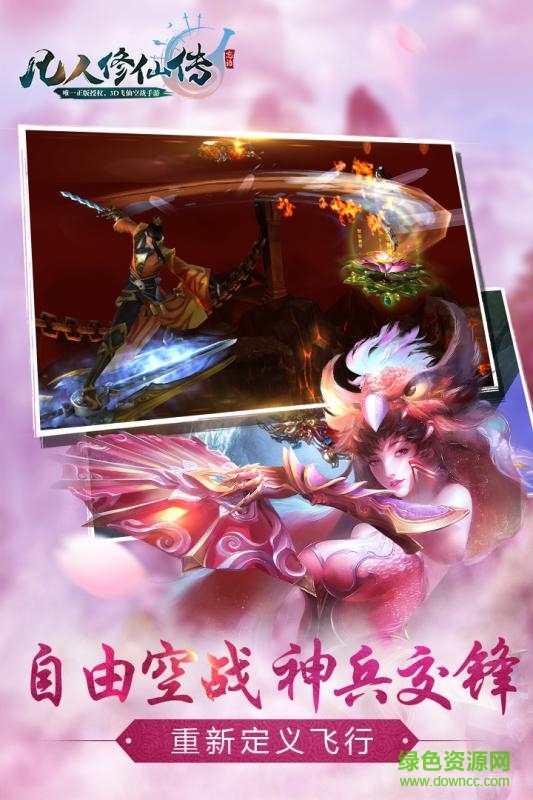 凡人修仙传单机版下载