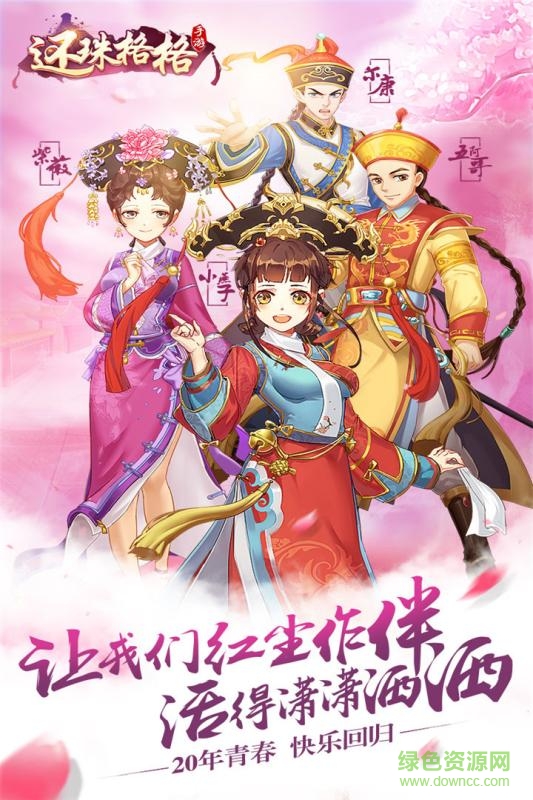 还珠格格手游百度版下载