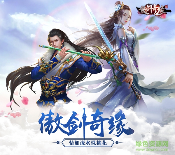 傲剑奇缘手游下载