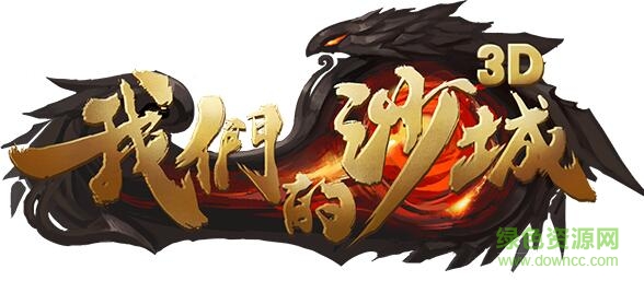 九游版我们的沙城 九游版我们的沙城