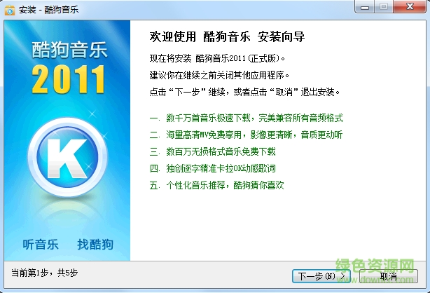 酷狗音乐2011免费版