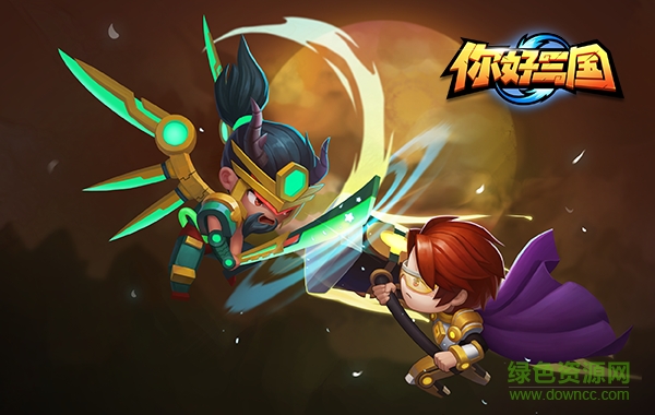 你好三国百度版