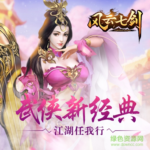 风云七剑果盘版