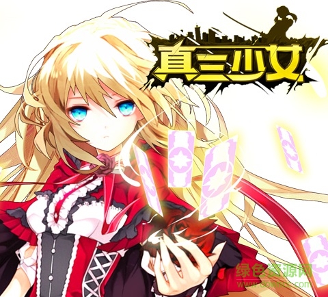 果盘版真三少女