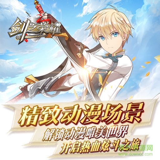 剑之荣耀果盘版