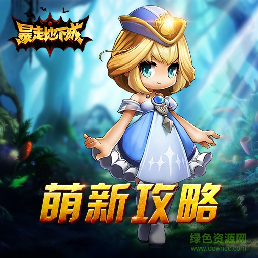 16583485.jpg 暴走地下城果盘版