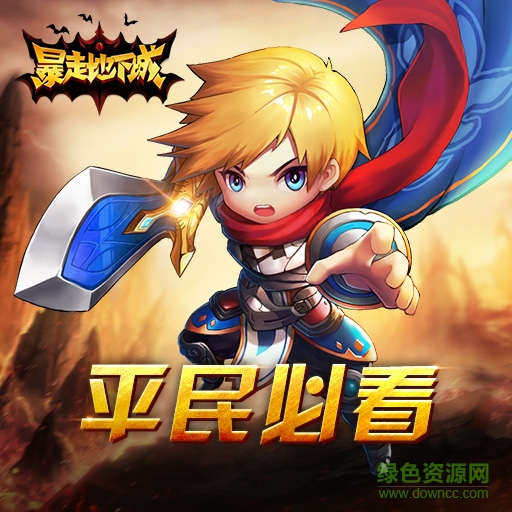 16583499.jpg 果盘版暴走地下城