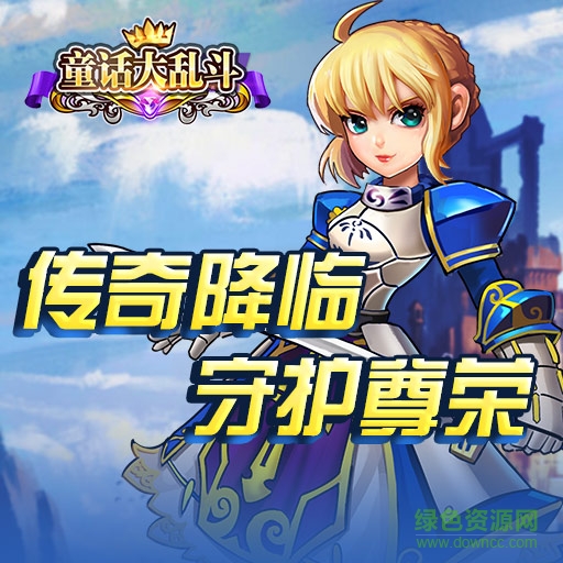 百度版童话大乱斗