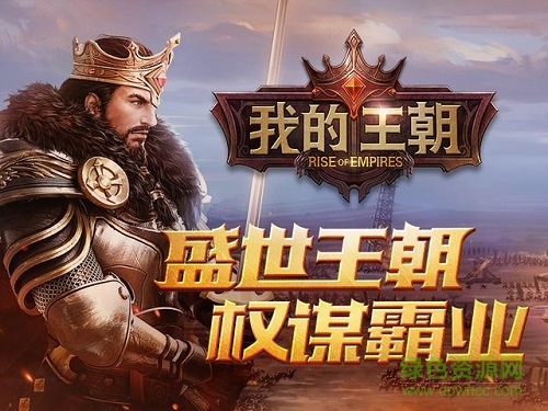 腾讯我的王朝手游下载 我的王朝腾讯版