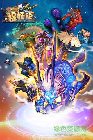 全民捉妖记百度版下载